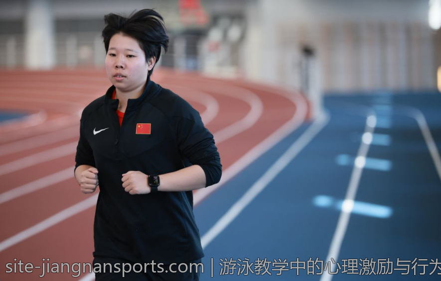 游泳教学中的心理激励与行为管理
