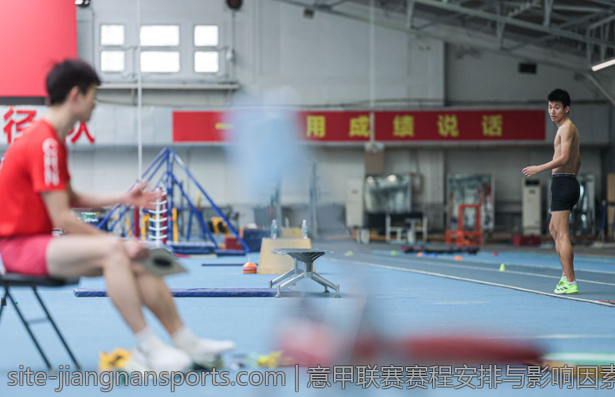 意甲联赛赛程安排与影响因素