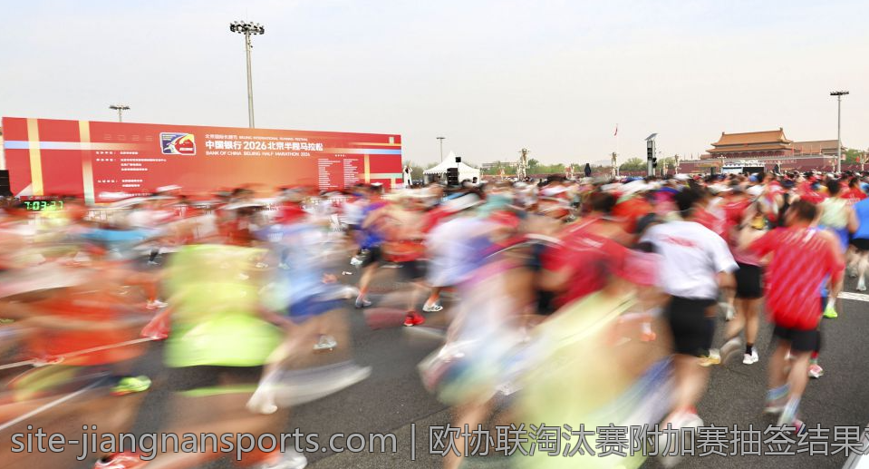 欧协联淘汰赛附加赛抽签结果对各队晋级形势影响分析
