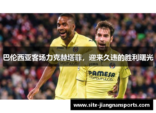 巴伦西亚客场力克赫塔菲，迎来久违的胜利曙光