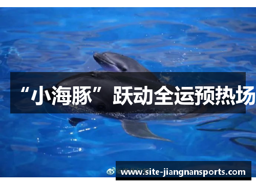 “小海豚”跃动全运预热场