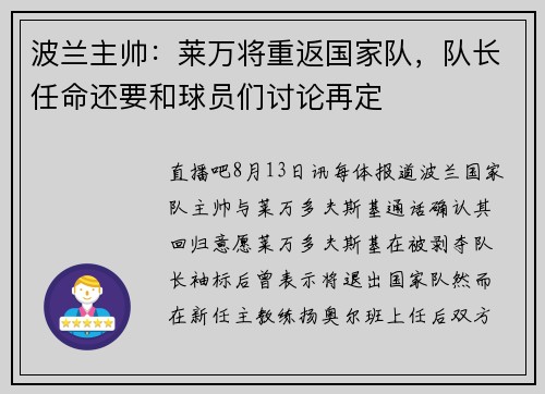 波兰主帅：莱万将重返国家队，队长任命还要和球员们讨论再定