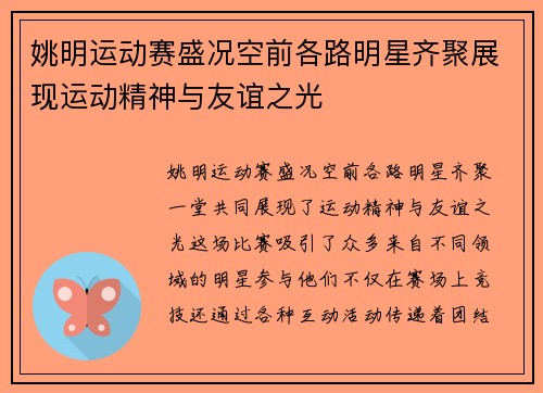 姚明运动赛盛况空前各路明星齐聚展现运动精神与友谊之光