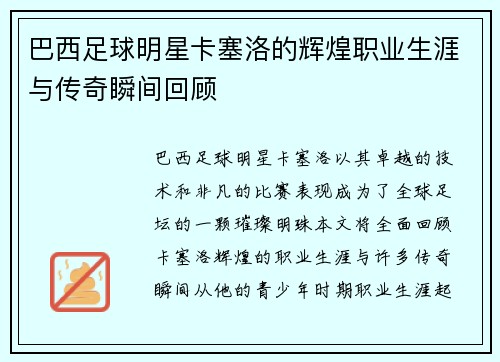 巴西足球明星卡塞洛的辉煌职业生涯与传奇瞬间回顾