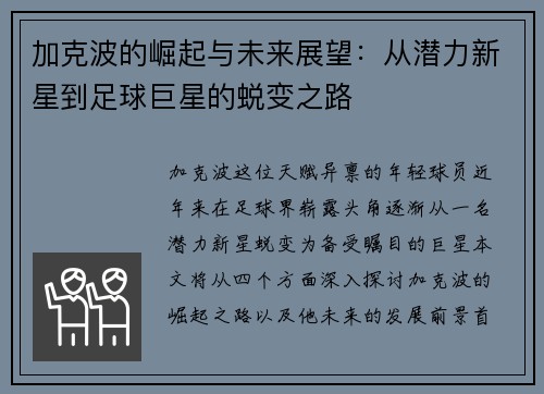 加克波的崛起与未来展望：从潜力新星到足球巨星的蜕变之路